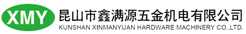 昆山市鑫满源五金机电有限公司